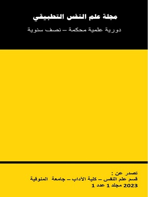 مجلة علم النفس التطبيقي